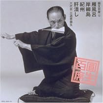 Amazon.co.jp: 圓生百席(15)小言幸兵衛/心のともしび: ミュージック